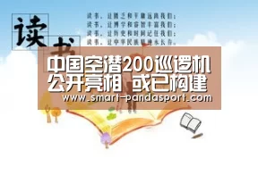 中国空潜200巡逻机公开亮相 或已构建网络化反潜系统-熊猫体