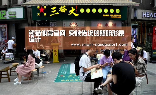熊猫体育官网_突破传统的照明形象设计
