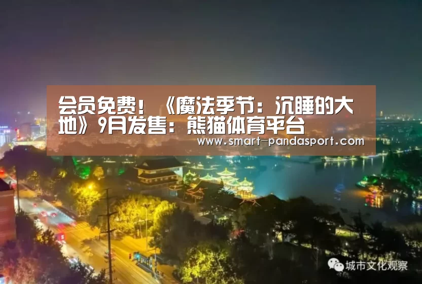 会员免费！《魔法季节：沉睡的大地》9月发售：熊猫体育平台
