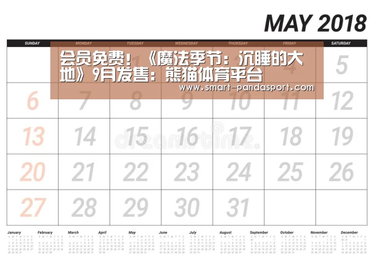 会员免费!《魔法季节:沉睡的大地》9月发售:熊猫体育平台(图2) 熊猫体育平台