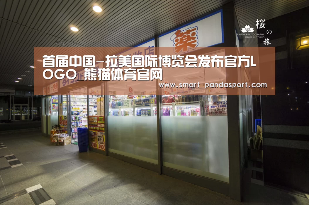首届中国-拉美国际博览会发布官方LOGO_熊猫体育官网