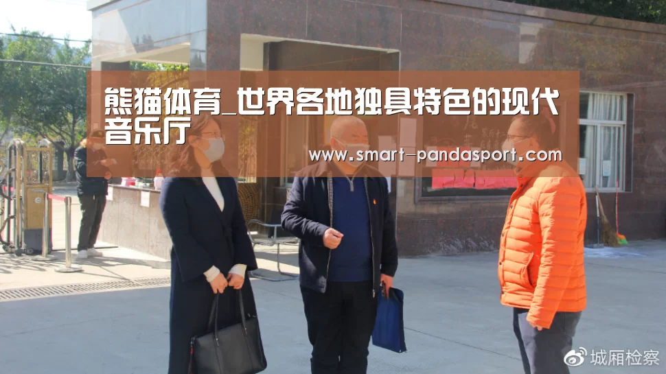 熊猫体育_世界各地独具特色的现代音乐厅