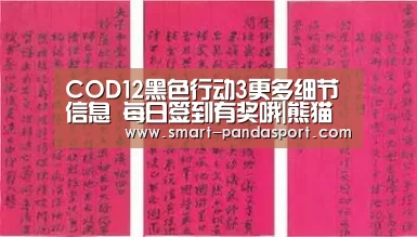 COD12黑色行动3更多细节信息 每日签到有奖哦|熊猫体育