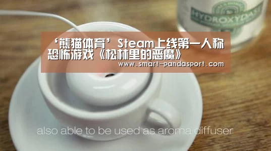 ‘熊猫体育’Steam上线第一人称恐怖游戏《松林里的恶魔》(图2) 熊猫体育