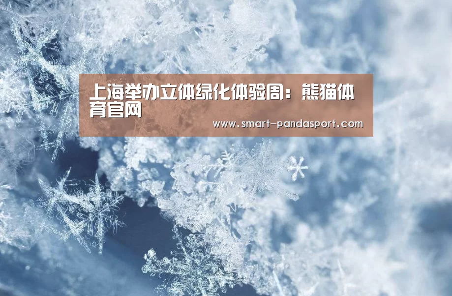 上海举办立体绿化体验周：熊猫体育官网