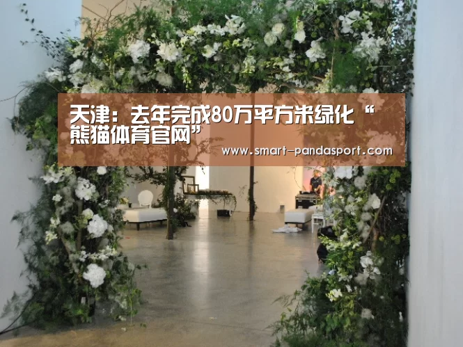 天津：去年完成80万平方米绿化“熊猫体育官网”
