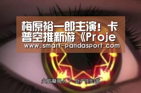 梅原裕一郎主演！卡普空推新游《Project Palma》“