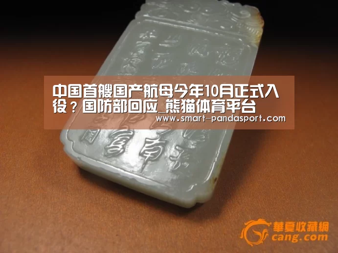 中国首艘国产航母今年10月正式入役？国防部回应_熊猫体育平台