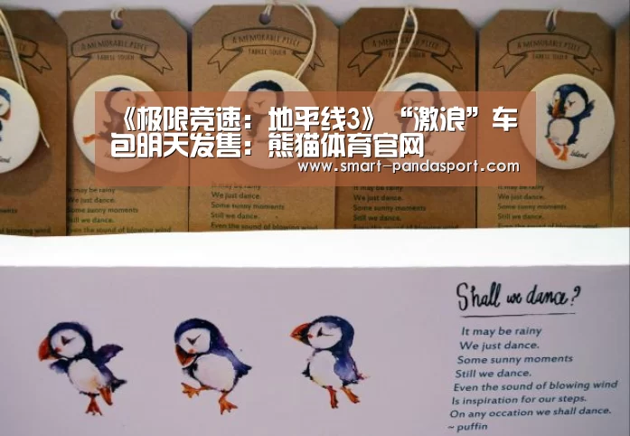 《极限竞速:地平线3》“激浪”车包明天发售:熊猫体育官网(图2) 熊猫体育平台