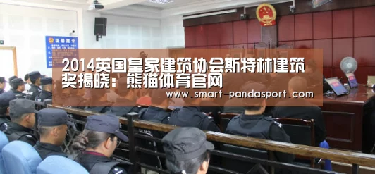 2014英国皇家建筑协会斯特林建筑奖揭晓：熊猫体育官网