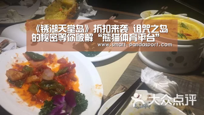 《锈湖天堂岛》折扣来袭 诅咒之岛的秘密等你破解“熊猫体育平台”(图2) 熊猫入口
