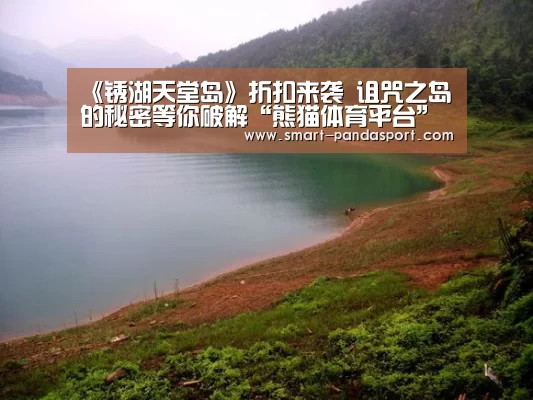 《锈湖天堂岛》折扣来袭 诅咒之岛的秘密等你破解“熊猫体育平台”(图3) 熊猫体育