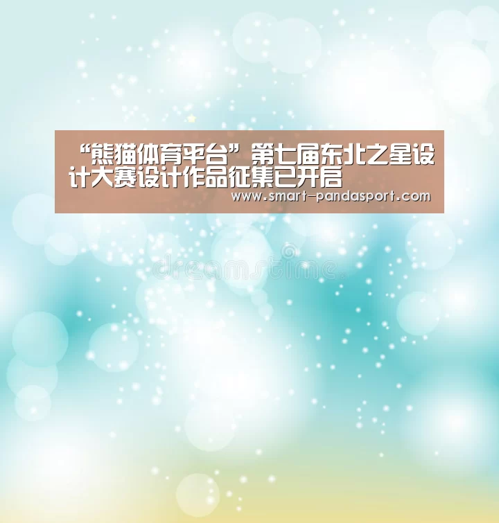 “熊猫体育平台”第七届东北之星设计大赛设计作品征集已开启