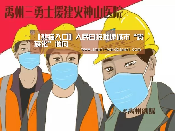 【熊猫入口】人民日报批评城市“贵族化”倾向