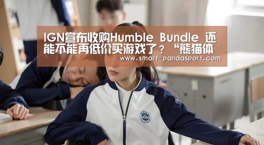 IGN宣布收购Humble Bundle 还能不能再低价买游戏了?“熊猫体育官网”(图3) 熊猫入口