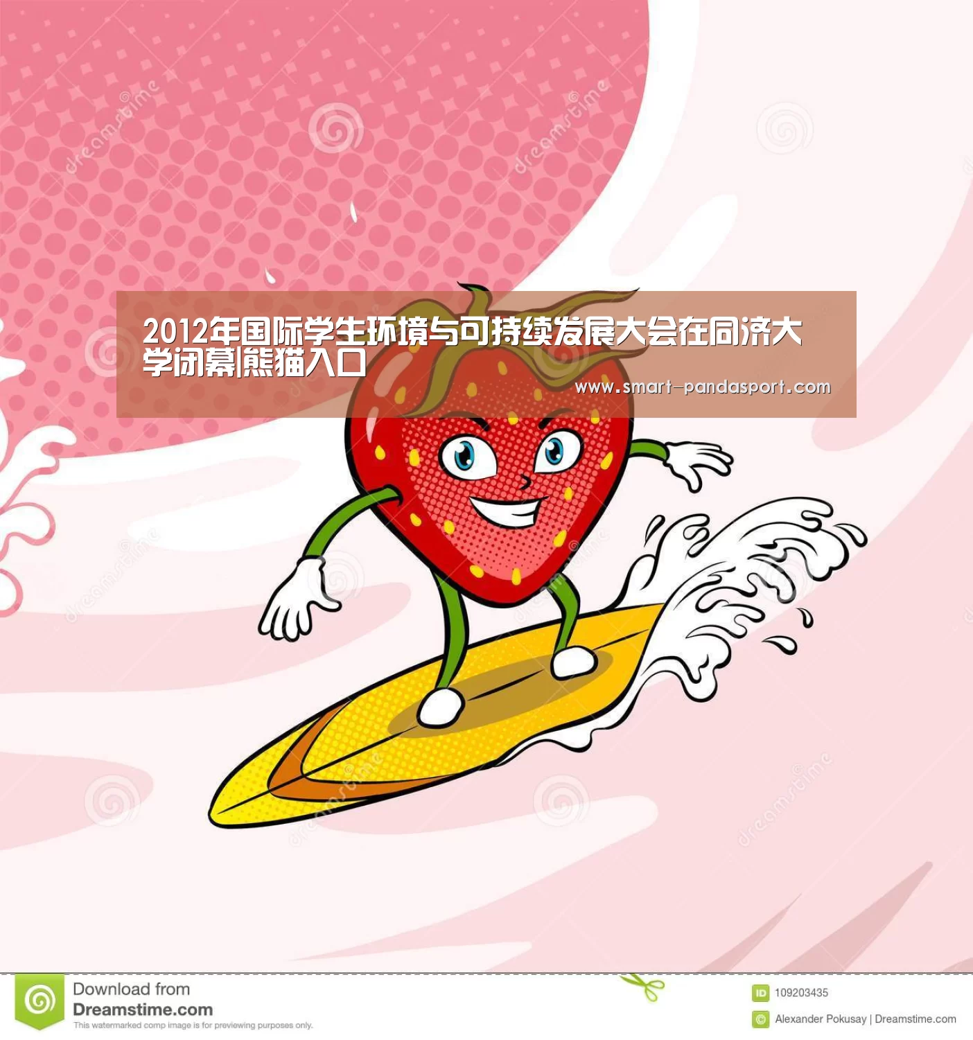 2012年国际学生环境与可持续发展大会在同济大学闭幕|熊猫入