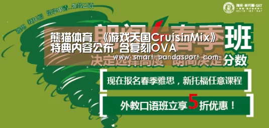熊猫体育_《游戏天国CruisinMix》特典内容公布 含复刻OVA(图4) 熊猫体育
