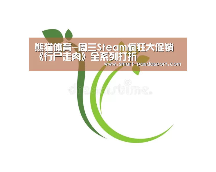 熊猫体育-周三Steam疯狂大促销 《行尸走肉》全系列打折