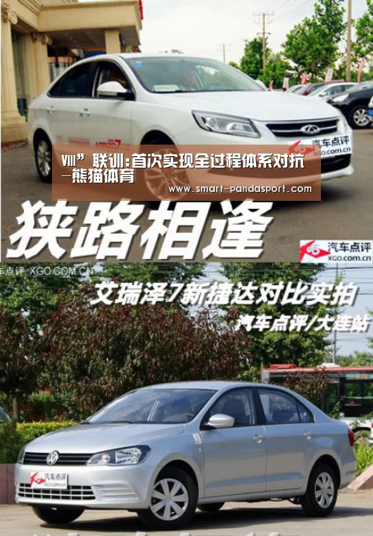 Ⅷ”联训:首次实现全过程体系对抗-熊猫体育