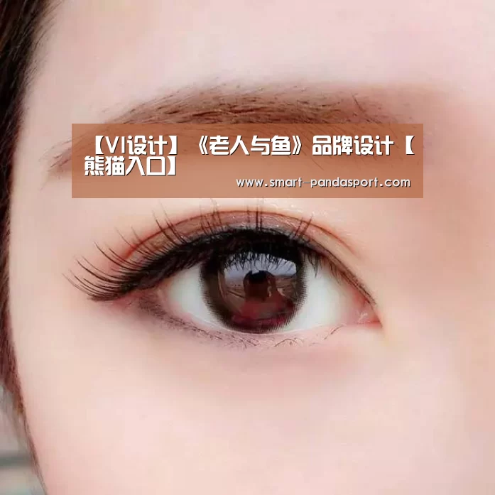【VI设计】《老人与鱼》品牌设计【熊猫入口】(图2) 熊猫体育平台