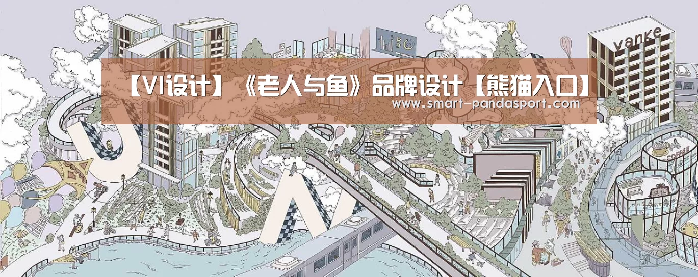 【VI设计】《老人与鱼》品牌设计【熊猫入口】