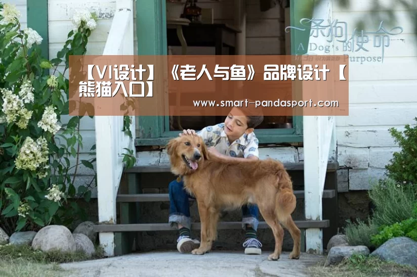 【VI设计】《老人与鱼》品牌设计【熊猫入口】(图4) 熊猫体育官网