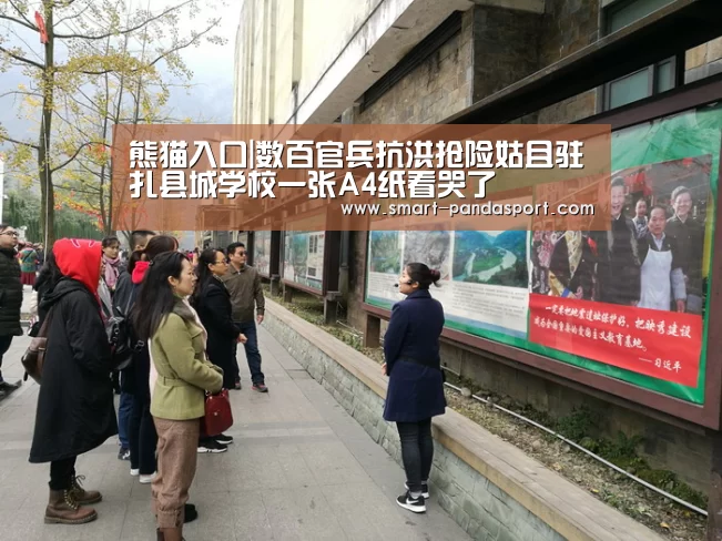 熊猫入口|数百官兵抗洪抢险姑且驻扎县城学校一张A4纸看哭了