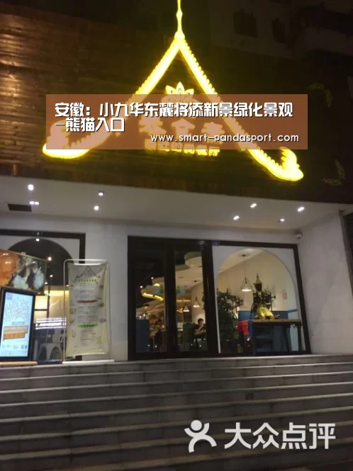 安徽:小九华东麓将添新景绿化景观-熊猫入口(图3) 熊猫体育平台