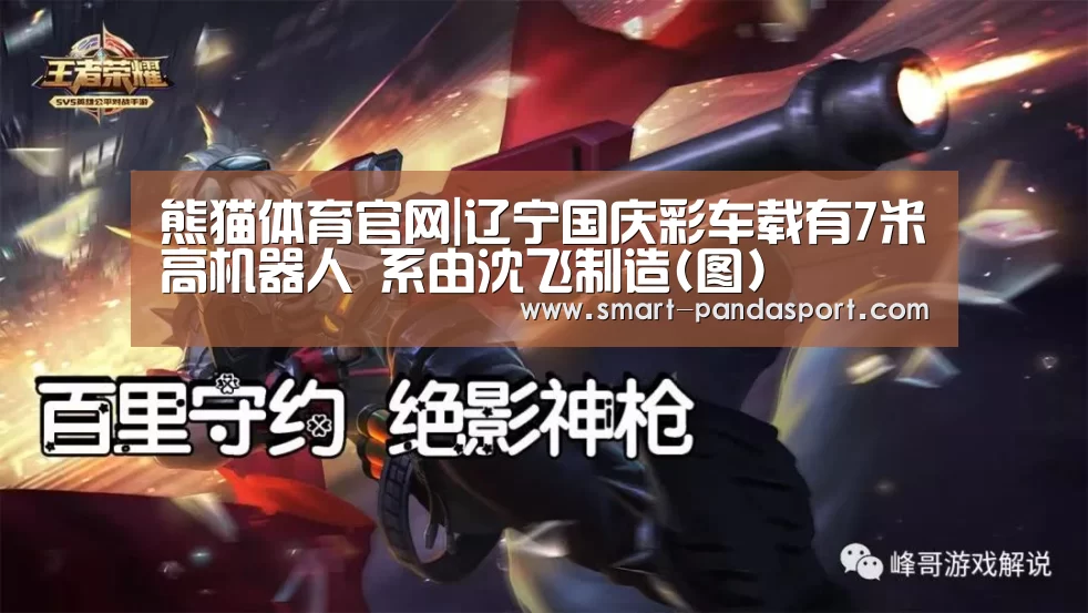 熊猫体育官网|辽宁国庆彩车载有7米高机器人 系由沈飞制造(图