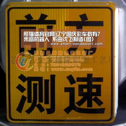熊猫体育官网|辽宁国庆彩车载有7米高机器人 系由沈飞制造(图)(图2) 熊猫体育官网