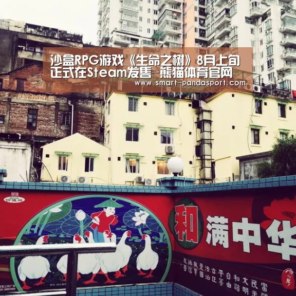 沙盒RPG游戏《生命之树》8月上旬正式在Steam发售-熊猫