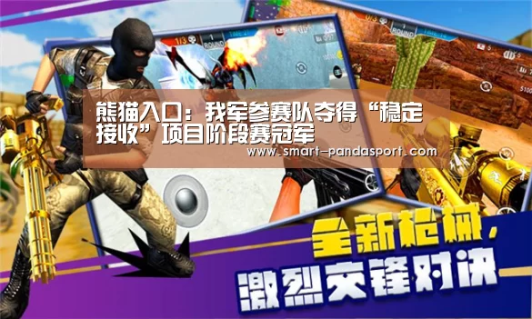 熊猫入口:我军参赛队夺得“稳定接收”项目阶段赛冠军(图2) 熊猫入口