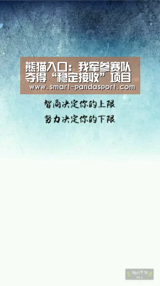 熊猫入口:我军参赛队夺得“稳定接收”项目阶段赛冠军(图4) 熊猫体育官网